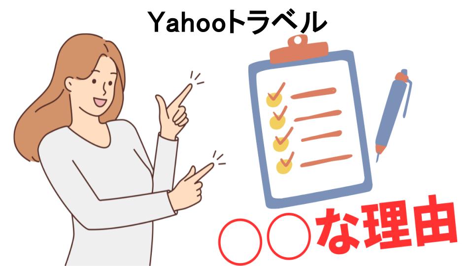 Yahooトラベルはなぜ安い？5つの理由とは